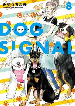 DOG　SIGNAL8巻の表紙