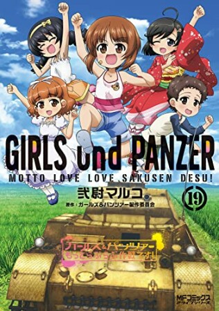 ガールズ＆パンツァー もっとらぶらぶ作戦です！19巻の表紙