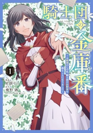騎士団の金庫番 ～元経理ОＬの私、騎士団のお財布を握ることになりました～1巻の表紙