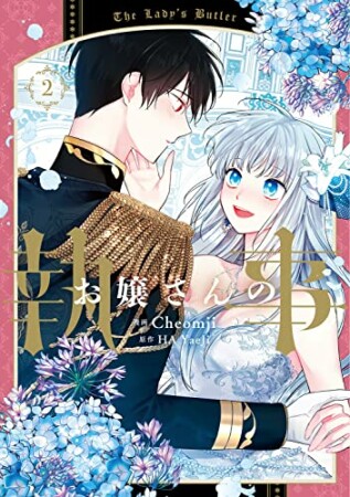 お嬢さんの執事2巻の表紙