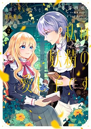 義妹が聖女だからと婚約破棄されましたが、私は妖精の愛し子です2巻の表紙