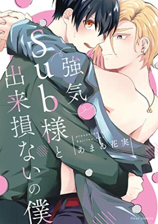 強気Sub様と出来損ないの僕1巻の表紙