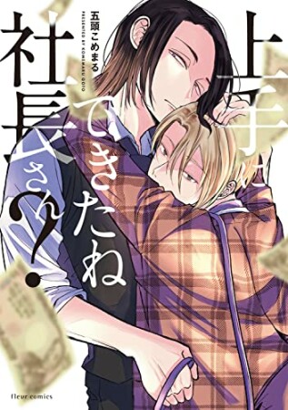 上手にできたね社長さん?1巻の表紙