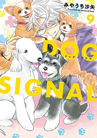 DOG　SIGNAL9巻の表紙