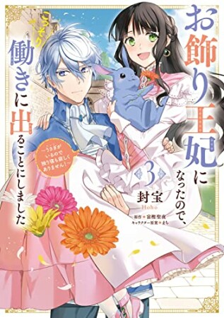 お飾り王妃になったので、こっそり働きに出ることにしました　～うさぎがいるので独り寝も寂しくありません！～3巻の表紙