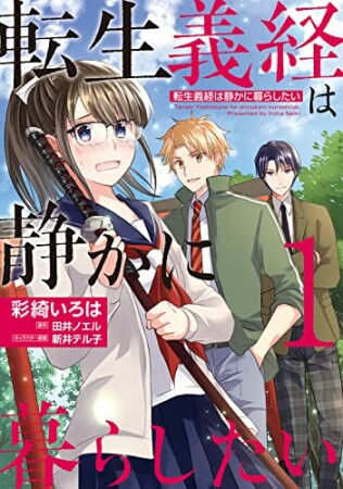 転生義経は静かに暮らしたい1巻の表紙