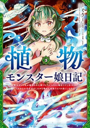 植物モンスター娘日記　～聖女だった私が裏切られた果てにアルラウネに転生してしまったので、これからは光合成をしながら静かに植物ライフを過ごします～3巻の表紙