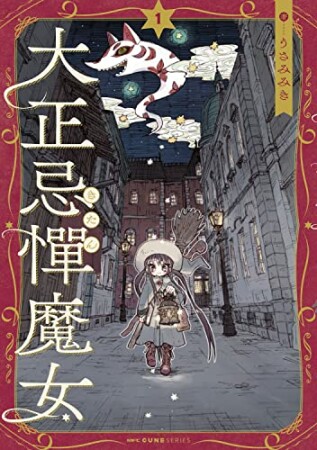 大正忌憚魔女1巻の表紙