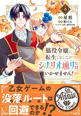 脇役令嬢に転生しましたがシナリオ通りにはいかせません!3巻の表紙