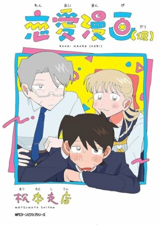 恋愛漫画（仮）1巻の表紙