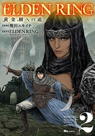 ELDEN RING 黄金樹への道2巻の表紙