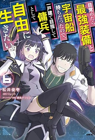 目覚めたら最強装備と宇宙船持ちだったので、一戸建て目指して傭兵として自由に生きたい6巻の表紙