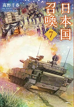 日本国召喚7巻の表紙