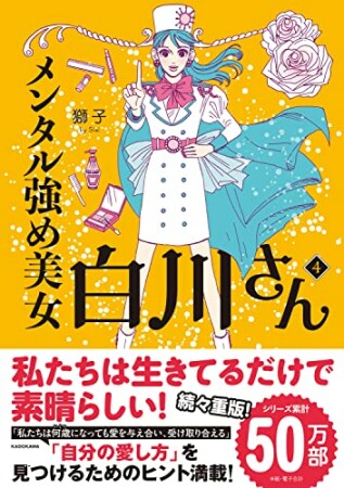 メンタル強め美女白川さん4巻の表紙