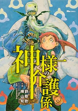 神様の介護係1巻の表紙