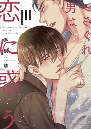 やさぐれ男は恋に惑う1巻の表紙