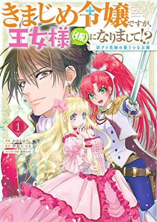 きまじめ令嬢ですが、王女様（仮）になりまして!? 訳アリ花嫁の憂うつな災難1巻の表紙