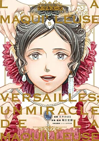 La maquilleuse5巻の表紙