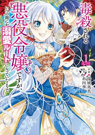 毒殺される悪役令嬢ですが、いつの間にか溺愛ルートに入っていたようで1巻の表紙