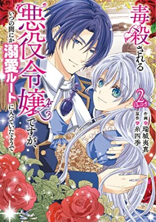 毒殺される悪役令嬢ですが、いつの間にか溺愛ルートに入っていたようで2巻の表紙