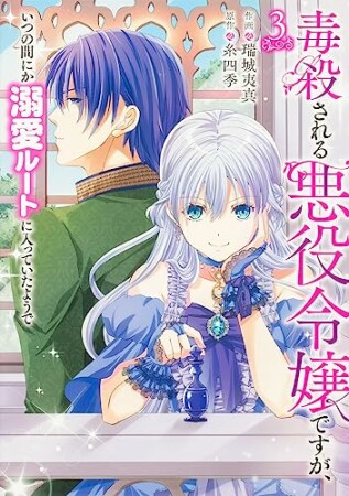 毒殺される悪役令嬢ですが、いつの間にか溺愛ルートに入っていたようで3巻の表紙