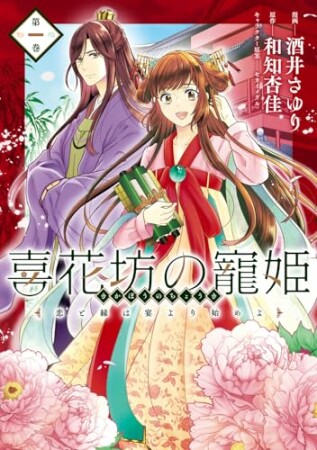 喜花坊の寵姫 恋と縁は宴より始めよ1巻の表紙