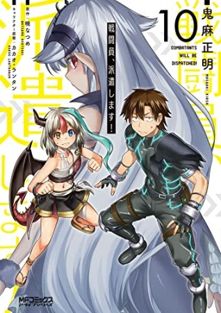 戦闘員、派遣します！10巻の表紙