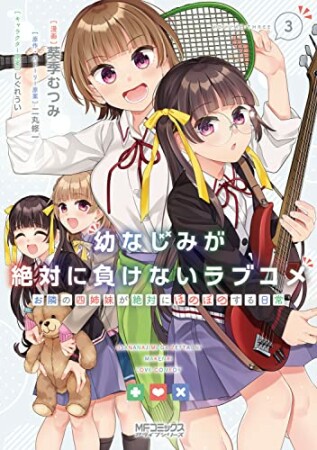 幼なじみが絶対に負けないラブコメ お隣の四姉妹が絶対にほのぼのする日常3巻の表紙