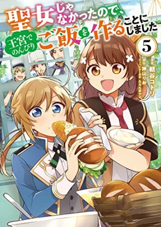 聖女じゃなかったので、王宮でのんびりご飯を作ることにしました5巻の表紙