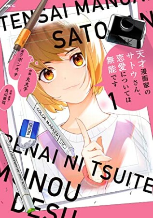 天才漫画家のサトウさん、恋愛については無能です1巻の表紙