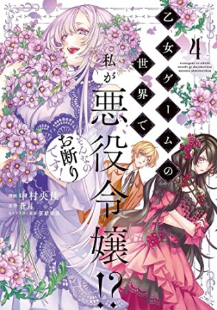 乙女ゲームの世界で私が悪役令嬢!? そんなのお断りです!4巻の表紙