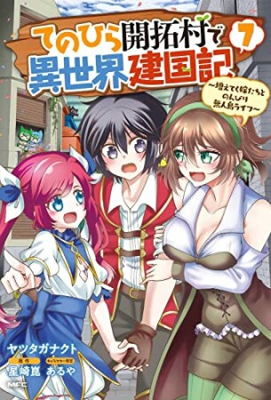 てのひら開拓村で異世界建国記～増えてく嫁たちとのんびり無人島ライフ～7巻の表紙