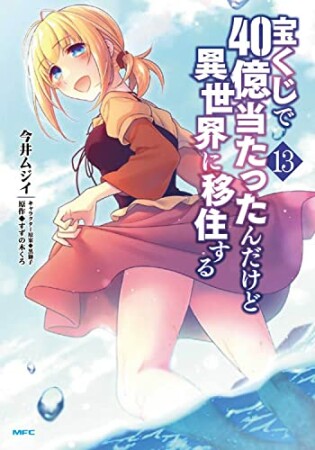 宝くじで40億当たったんだけど異世界に移住する13巻の表紙