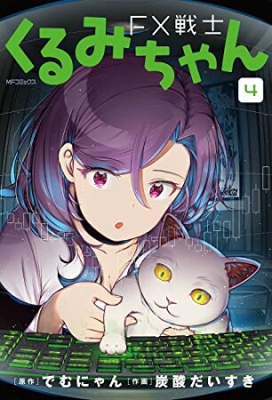 FX戦士くるみちゃん4巻の表紙