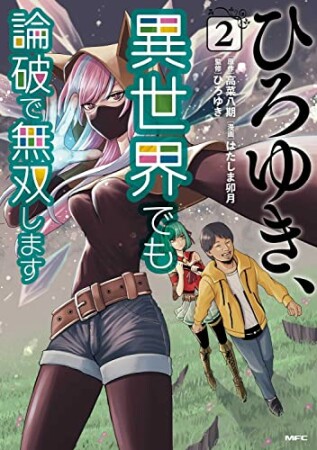 ひろゆき、異世界でも論破で無双します2巻の表紙