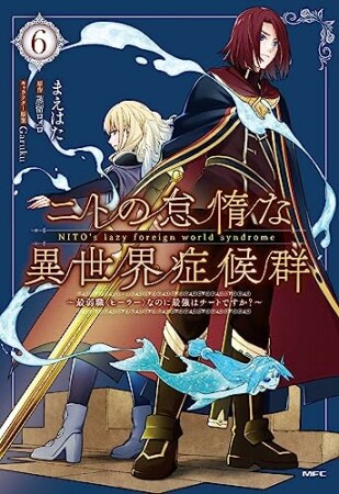 ニトの怠惰な異世界症候群 ～最弱職＜ヒーラー＞なのに最強はチートですか？～6巻の表紙