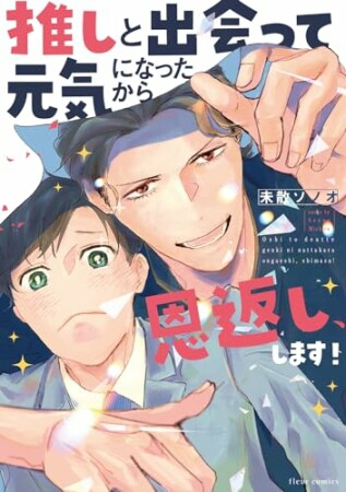 推しと出会って元気になったから恩返し、します！1巻の表紙