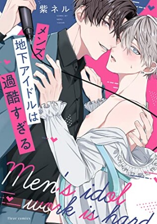 メンズ地下アイドルは過酷すぎる1巻の表紙