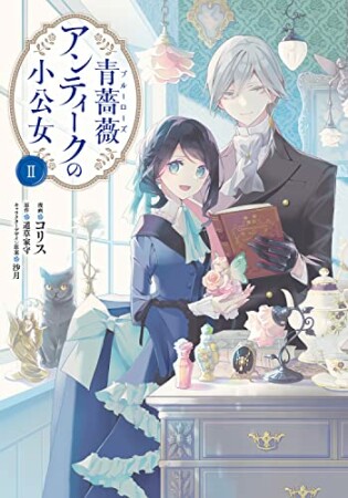 青薔薇アンティークの小公女2巻の表紙