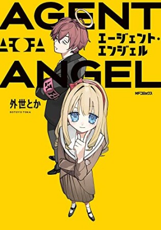 エージェント・エンジェル1巻の表紙