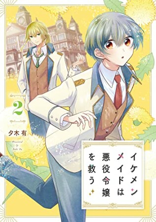 イケメンメイドは悪役令嬢を救う2巻の表紙