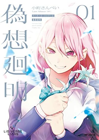 Lie:verse Liars 偽想廻明1巻の表紙