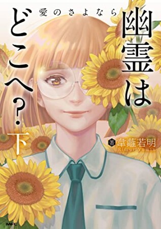 幽霊はどこへ? 記憶の絆2巻の表紙