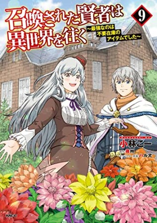 召喚された賢者は異世界を往く　～最強なのは不要在庫のアイテムでした～9巻の表紙