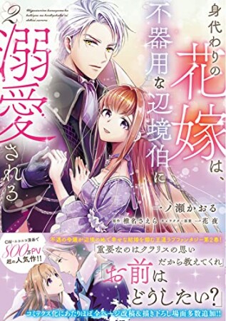 身代わりの花嫁は、不器用な辺境伯に溺愛される2巻の表紙