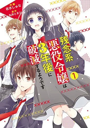 残念系悪役令嬢は3年後に破滅するようです1巻の表紙