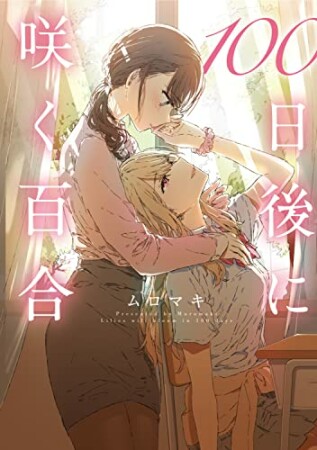 100日後に咲く百合1巻の表紙