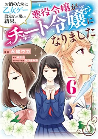 お酒のために乙女ゲー設定をぶち壊した結果、悪役令嬢がチート令嬢になりました6巻の表紙