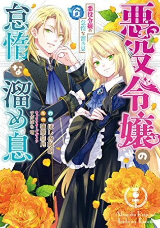悪役令嬢の怠惰な溜め息6巻の表紙