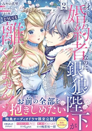 身代わり婚約者なのに、銀狼陛下がどうしても離してくれません！2巻の表紙